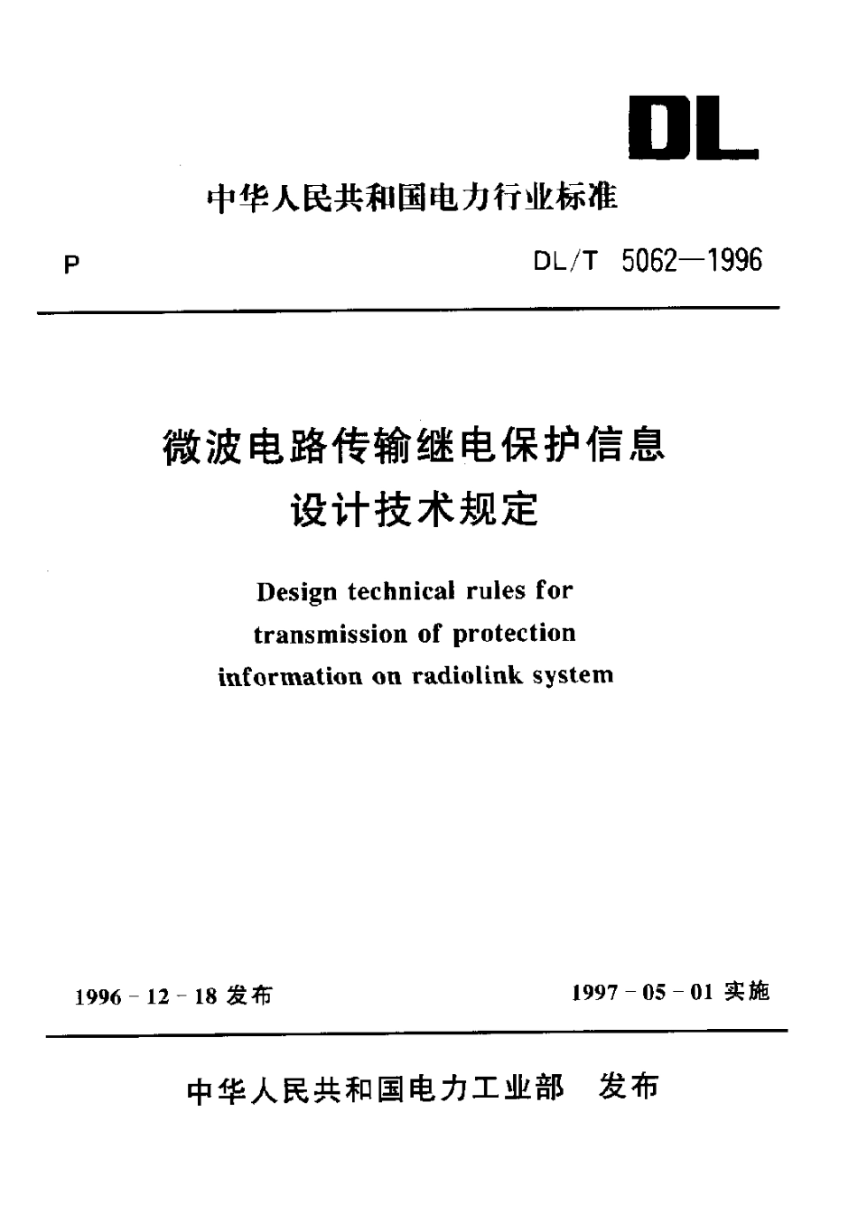 DLT 5062-1996 微波电路传输继电保护信息设计技术规定.pdf_第1页