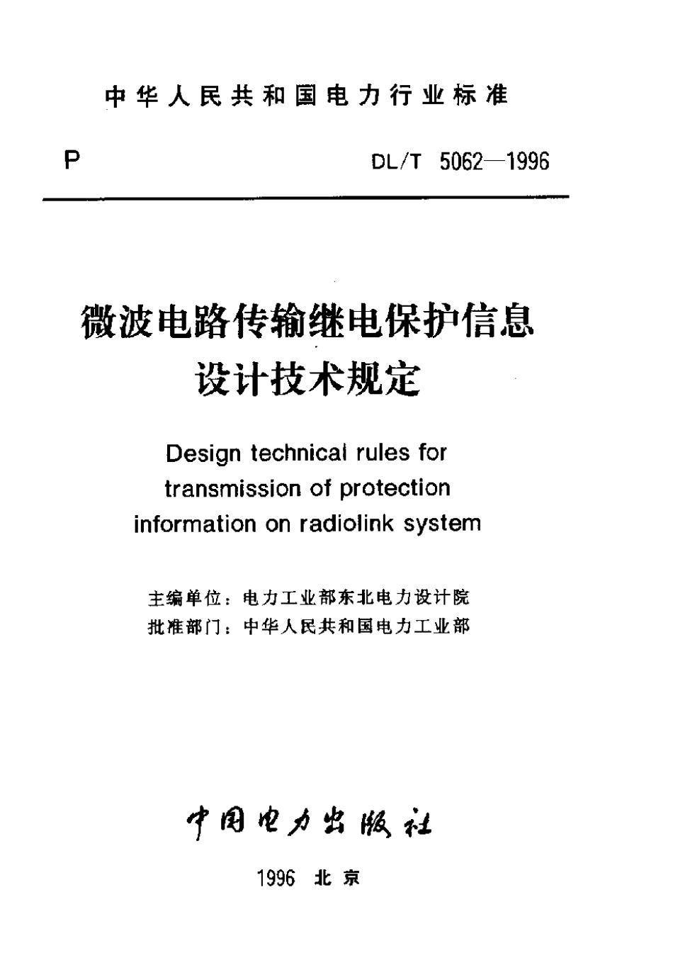 DLT 5062-1996 微波电路传输继电保护信息设计技术规定.pdf_第2页