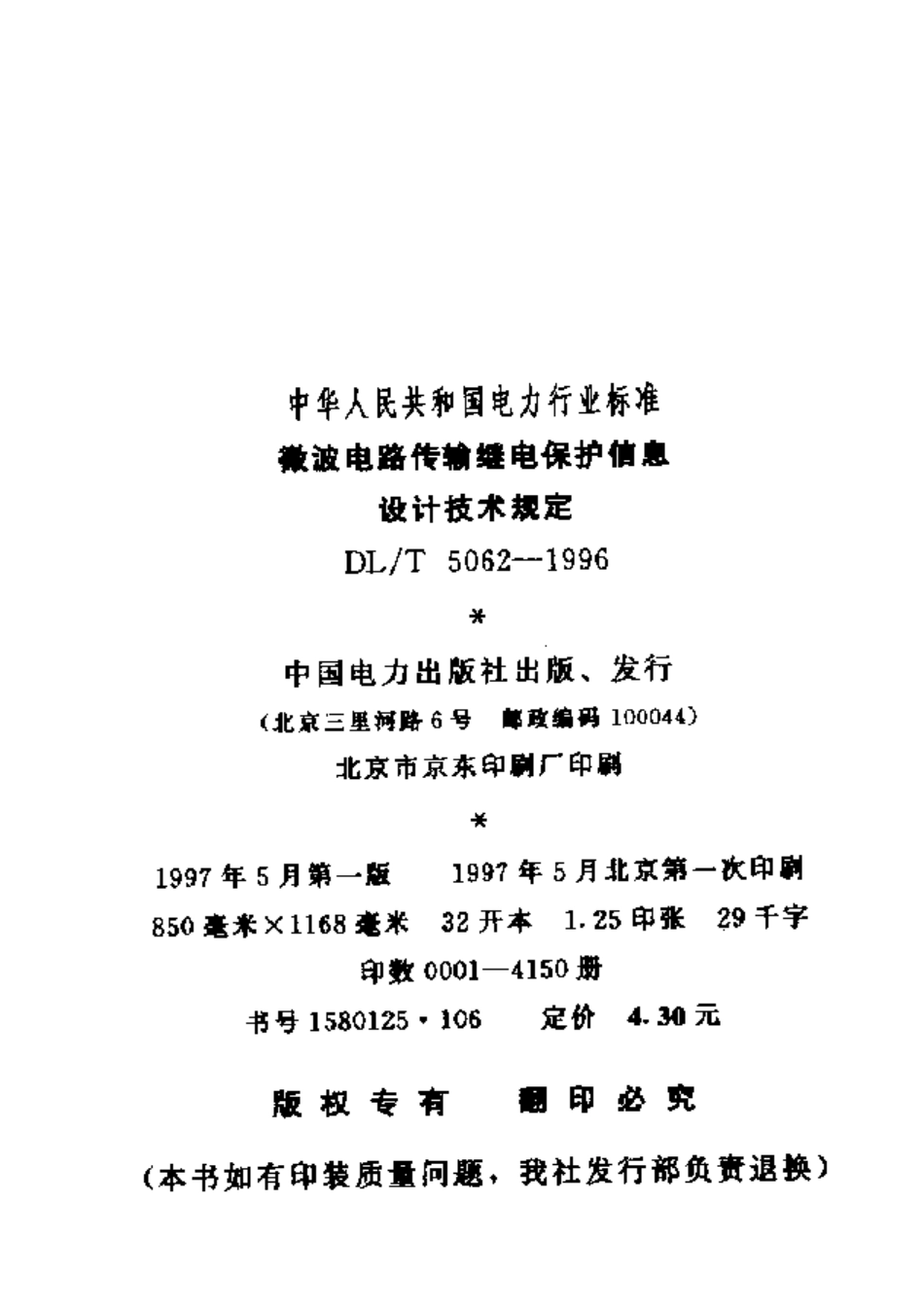 DLT 5062-1996 微波电路传输继电保护信息设计技术规定.pdf_第3页