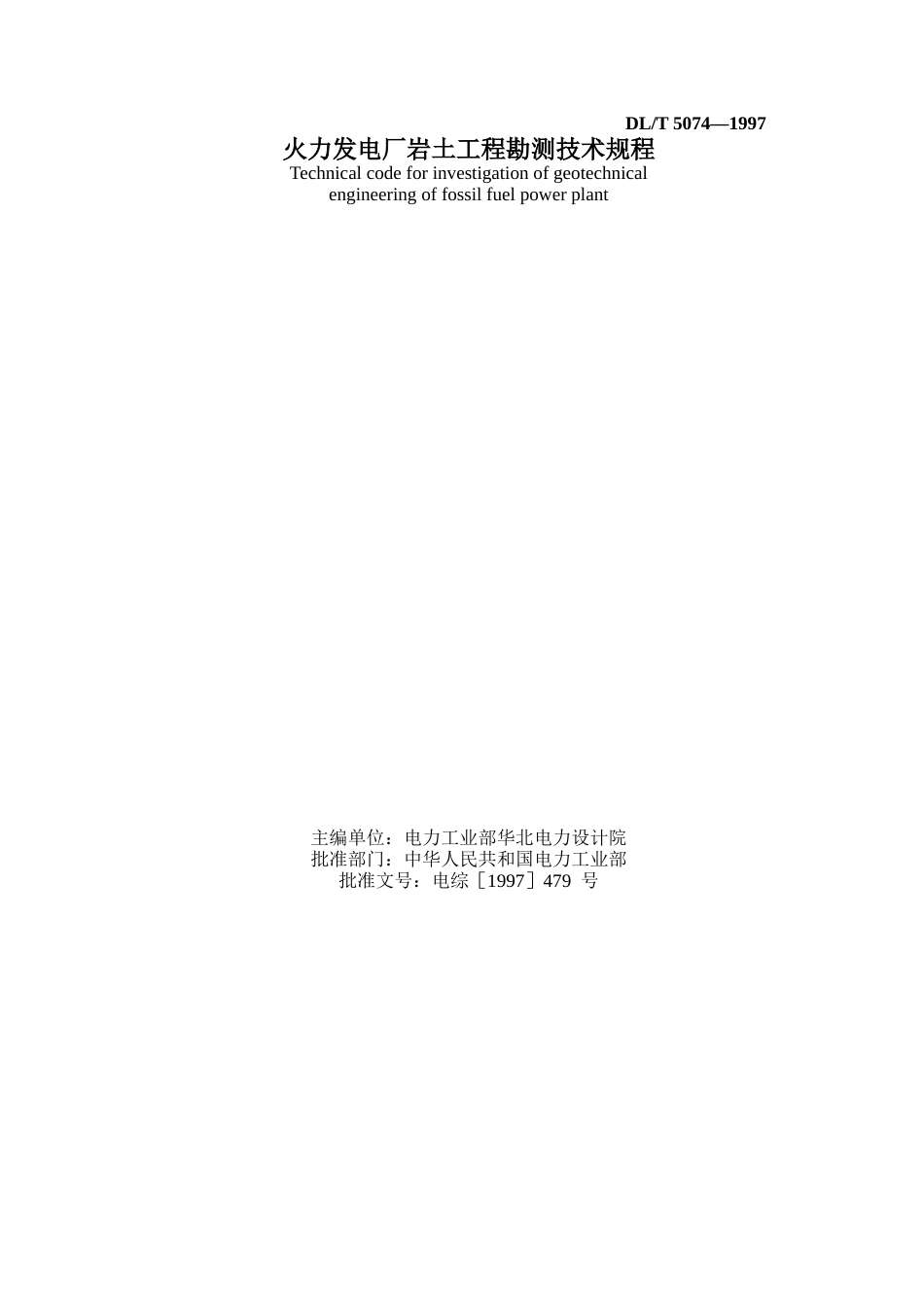 DLT 5074-1997 火力发电厂岩土工程勘测技术规程.doc_第1页