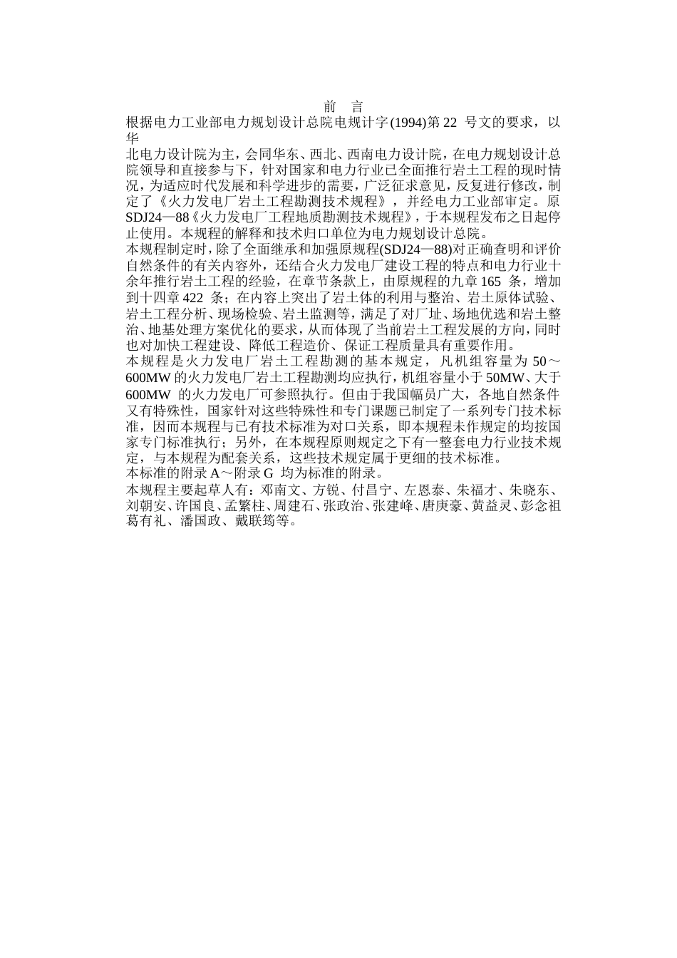 DLT 5074-1997 火力发电厂岩土工程勘测技术规程.doc_第2页