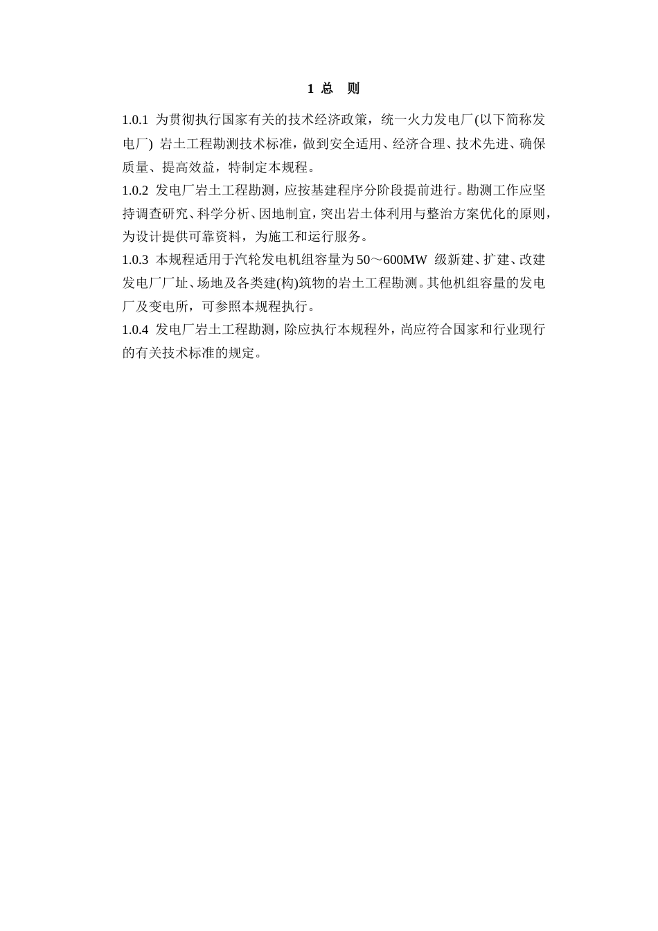 DLT 5074-1997 火力发电厂岩土工程勘测技术规程.doc_第3页