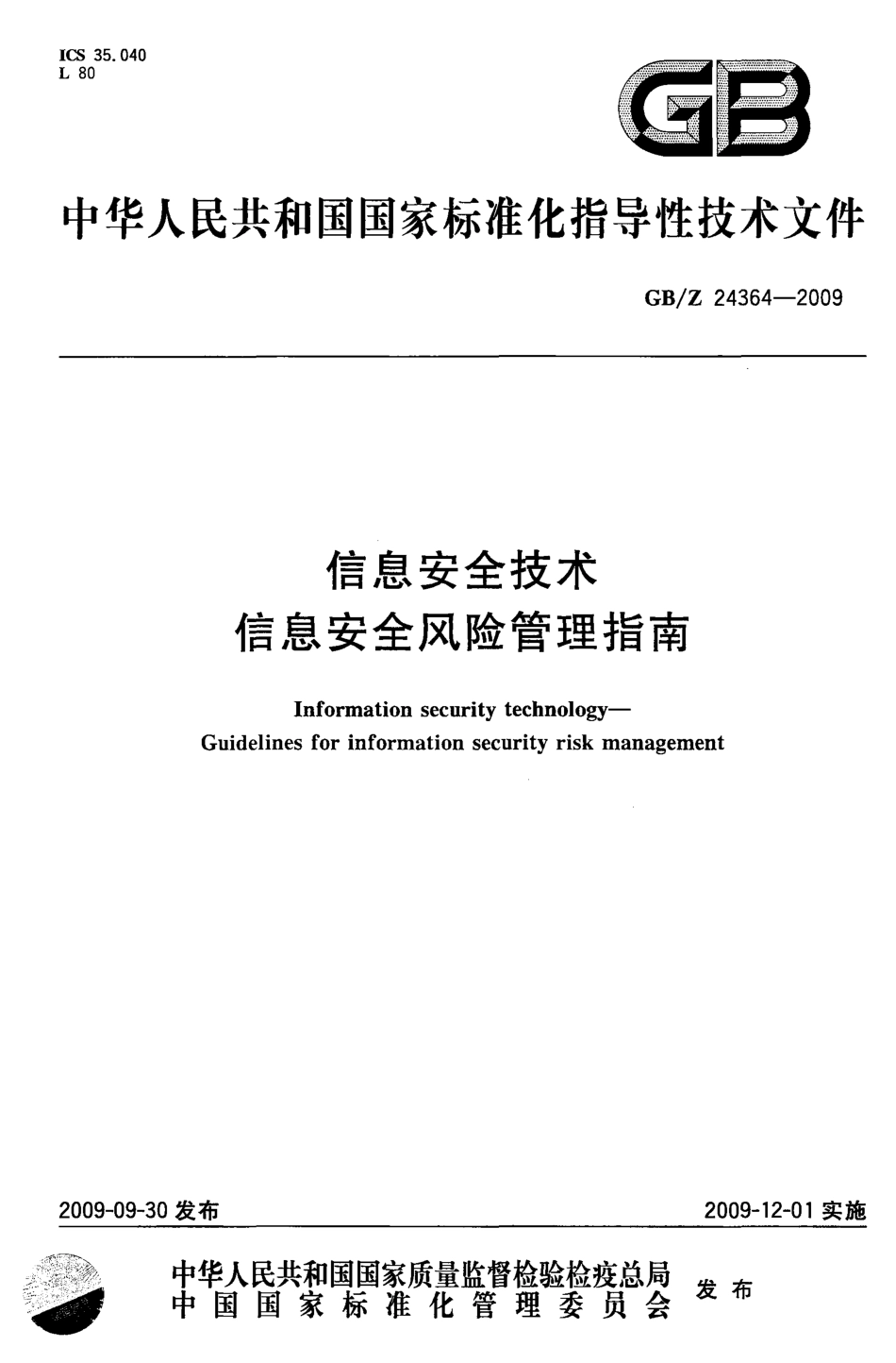 GBZ 24364-2009 信息安全技术 信息安全风险管理指南.pdf_第1页