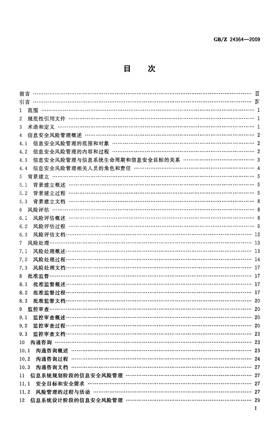 GBZ 24364-2009 信息安全技术 信息安全风险管理指南.pdf_第2页