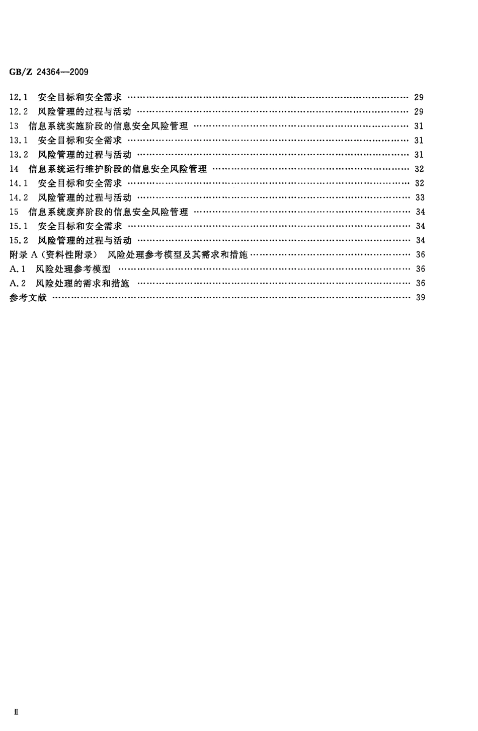 GBZ 24364-2009 信息安全技术 信息安全风险管理指南.pdf_第3页