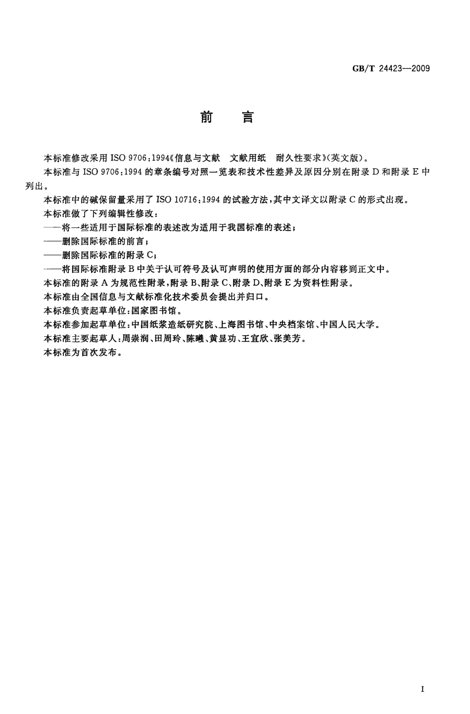 GBT 24423-2009 信息与文献 文献用纸 耐久性要求.pdf_第2页