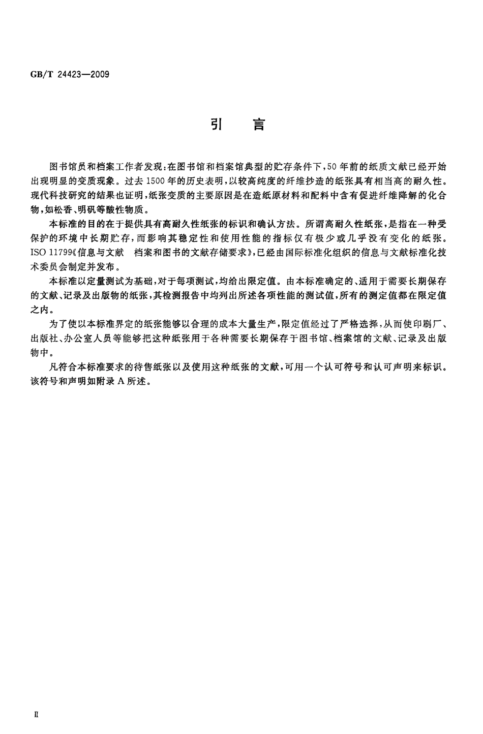 GBT 24423-2009 信息与文献 文献用纸 耐久性要求.pdf_第3页