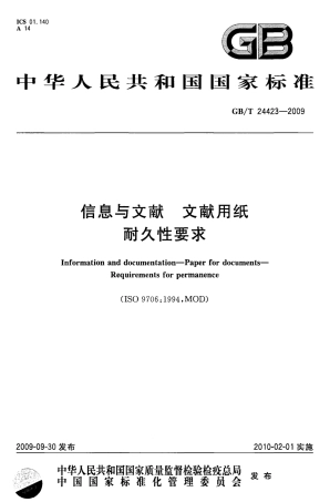 GBT 24423-2009 信息与文献 文献用纸 耐久性要求.pdf