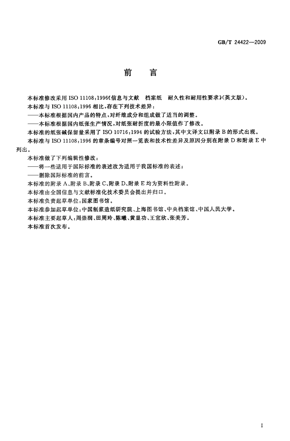 GBT 24422-2009 信息与文献 档案纸 耐久性和耐用性要求.pdf_第2页