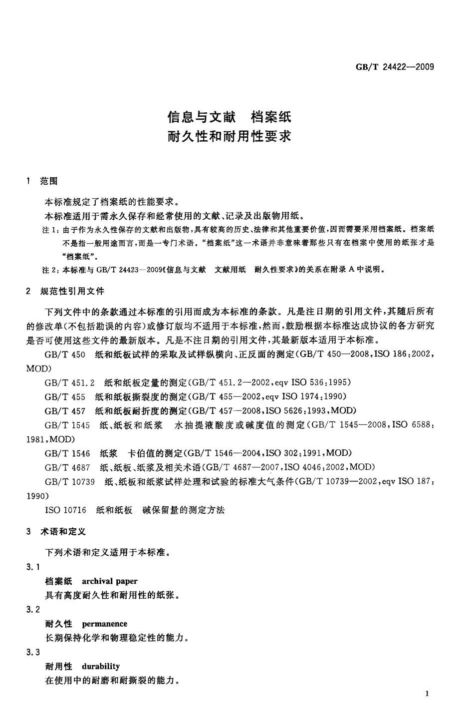 GBT 24422-2009 信息与文献 档案纸 耐久性和耐用性要求.pdf_第3页