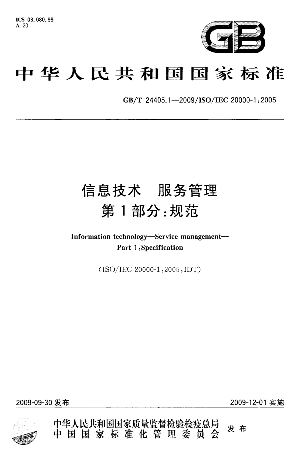 GBT 24405.1-2009 信息技术 服务管理 第1部分：规范.pdf_第1页