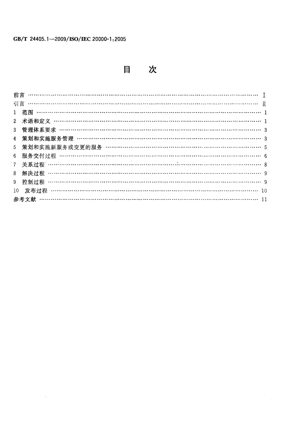 GBT 24405.1-2009 信息技术 服务管理 第1部分：规范.pdf_第2页