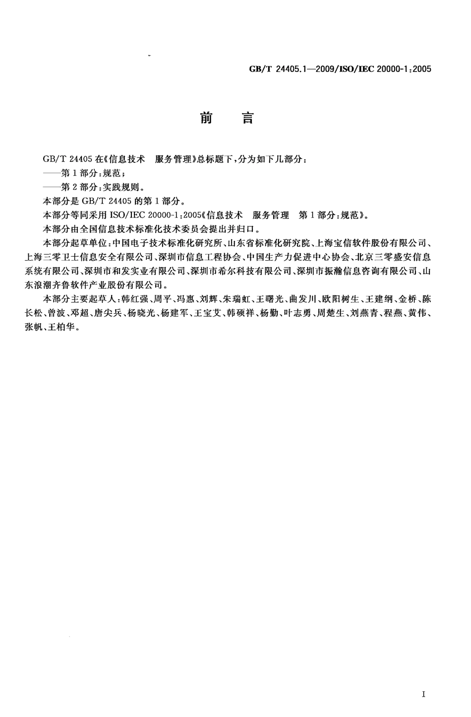 GBT 24405.1-2009 信息技术 服务管理 第1部分：规范.pdf_第3页