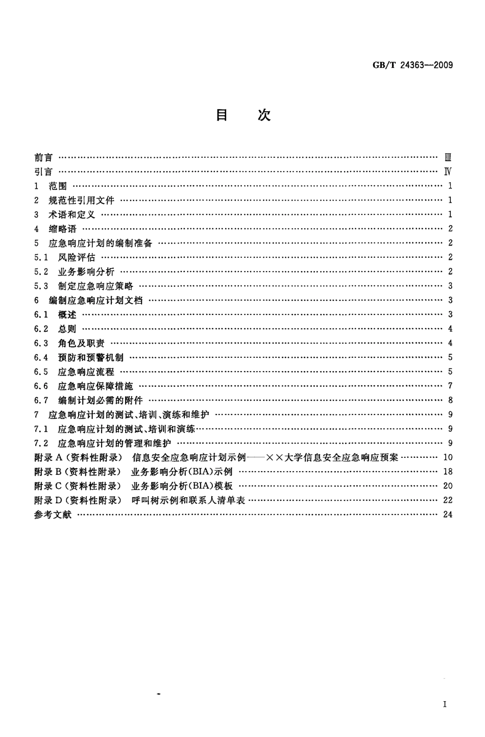 GBT 24363-2009 信息安全技术 信息安全应急响应计划规范.pdf_第2页