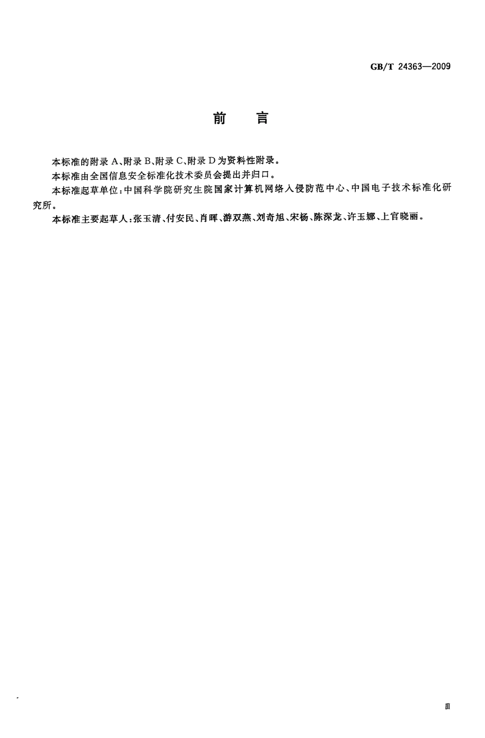 GBT 24363-2009 信息安全技术 信息安全应急响应计划规范.pdf_第3页