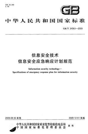 GBT 24363-2009 信息安全技术 信息安全应急响应计划规范.pdf