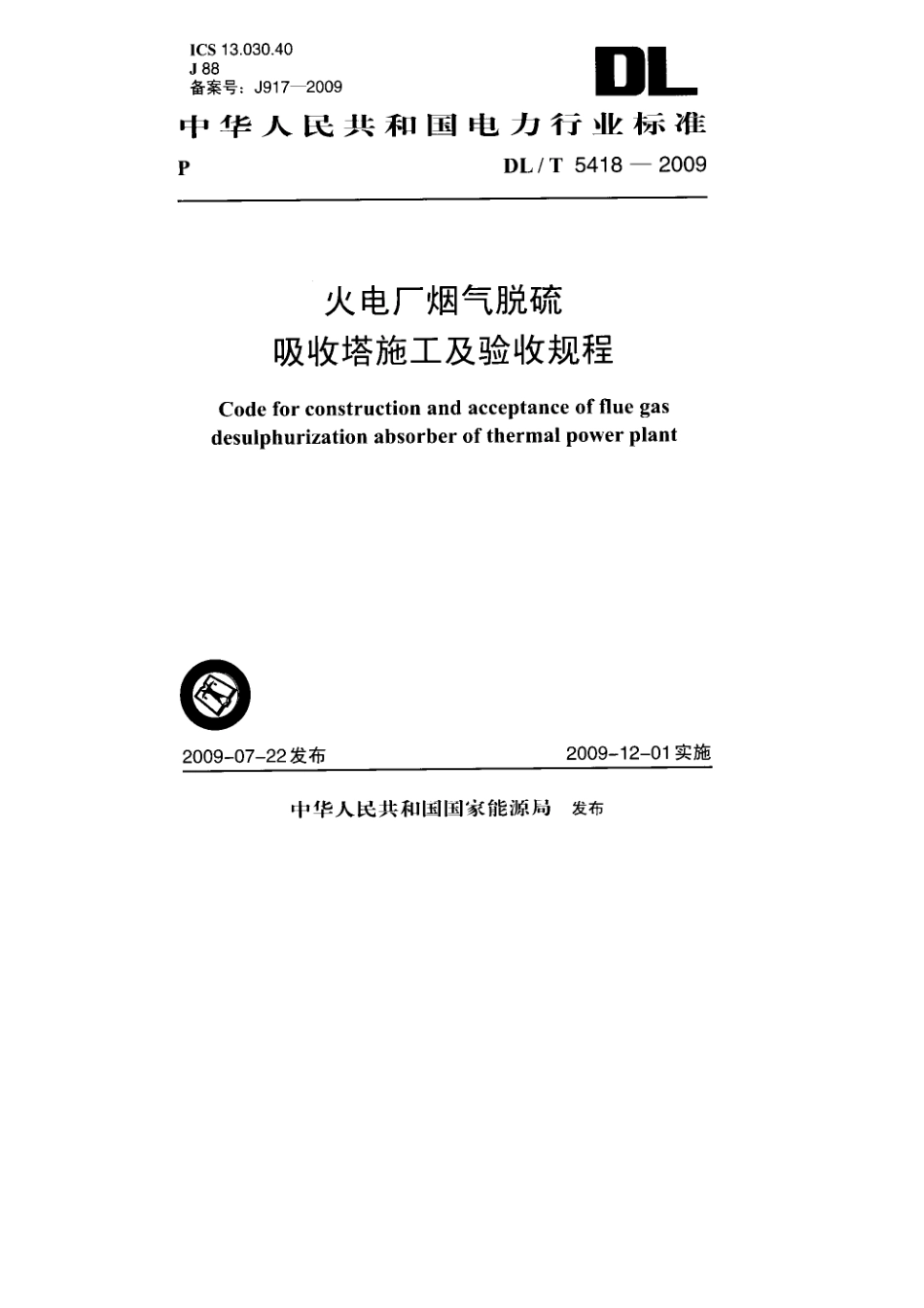 DLT 5418-2009 火电厂烟气脱硫吸收塔施工及验收规程.pdf_第1页