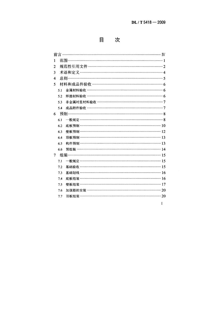 DLT 5418-2009 火电厂烟气脱硫吸收塔施工及验收规程.pdf_第2页
