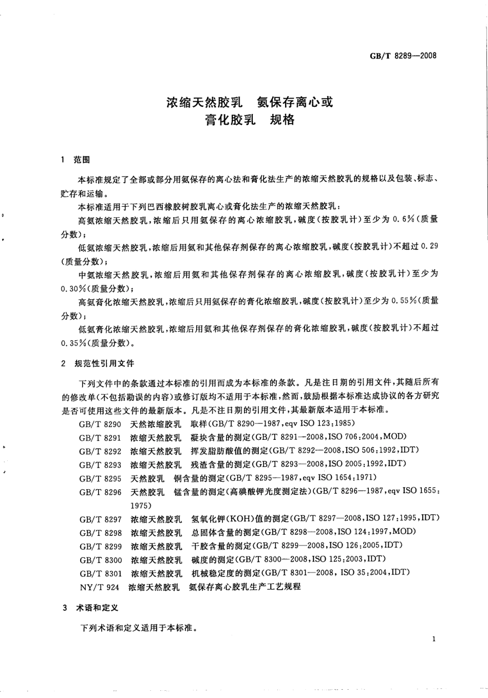 GBT 8289-2008 浓缩天然胶乳 氨保存离心或膏化胶乳 规格.pdf_第3页