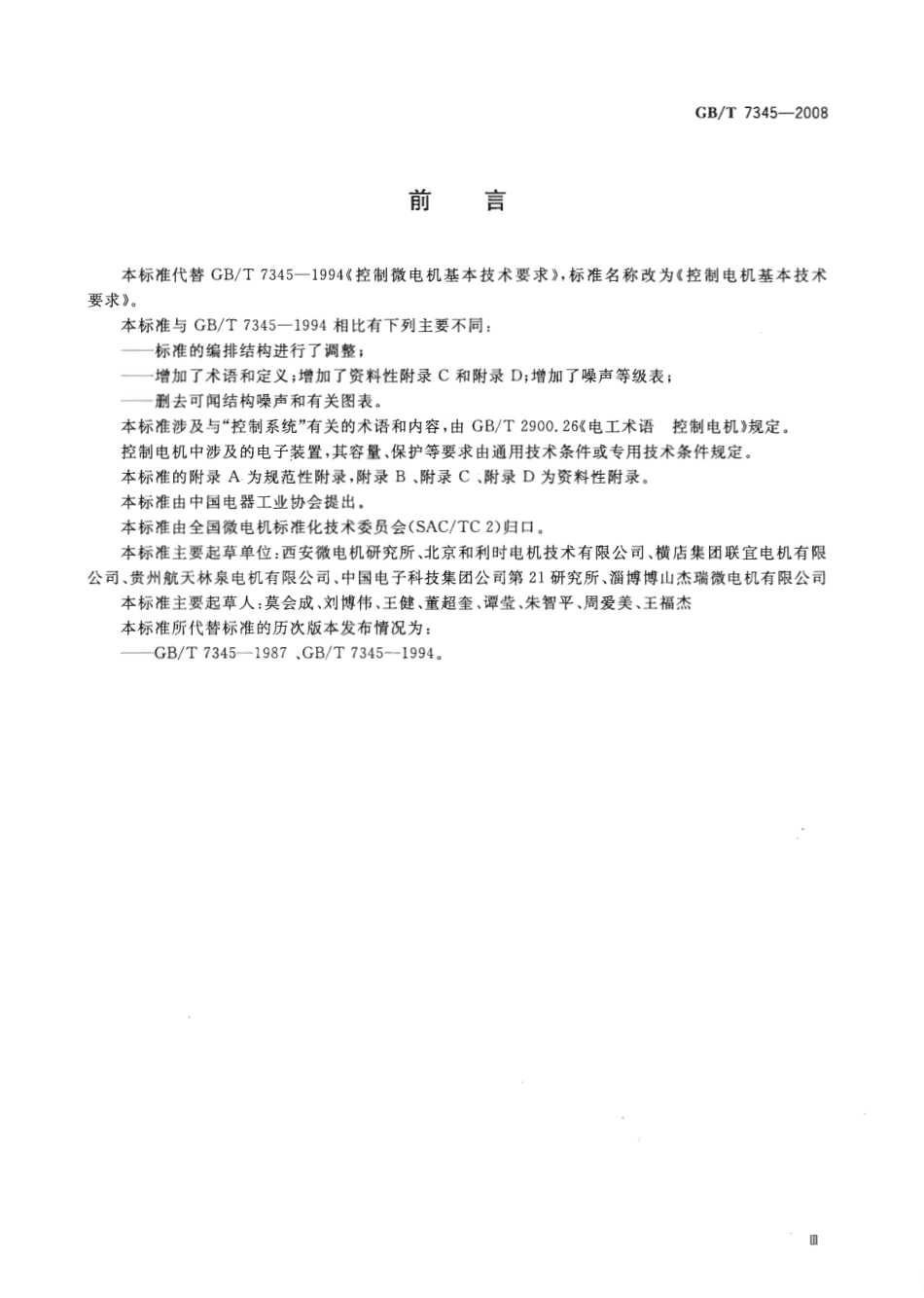 GBT 7345-2008 控制电机基本技术要求.pdf_第3页