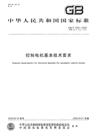 GBT 7345-2008 控制电机基本技术要求.pdf