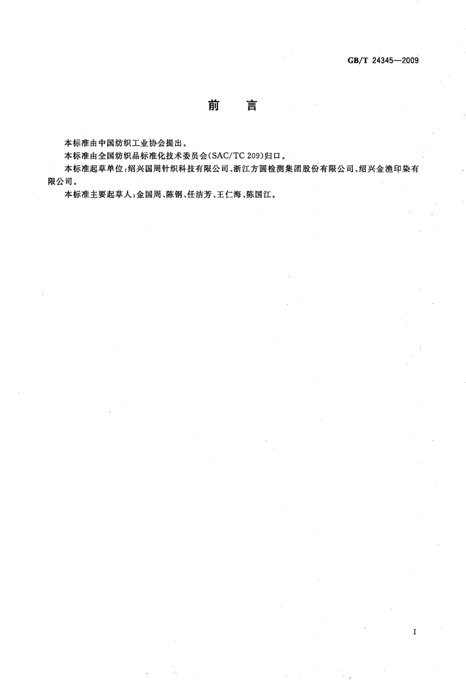 GBT 24345-2009 机织用筒子染色纱线.pdf_第2页