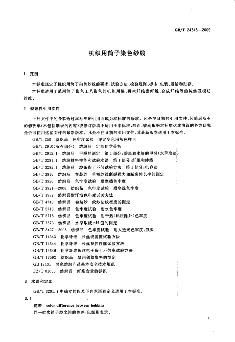 GBT 24345-2009 机织用筒子染色纱线.pdf_第3页
