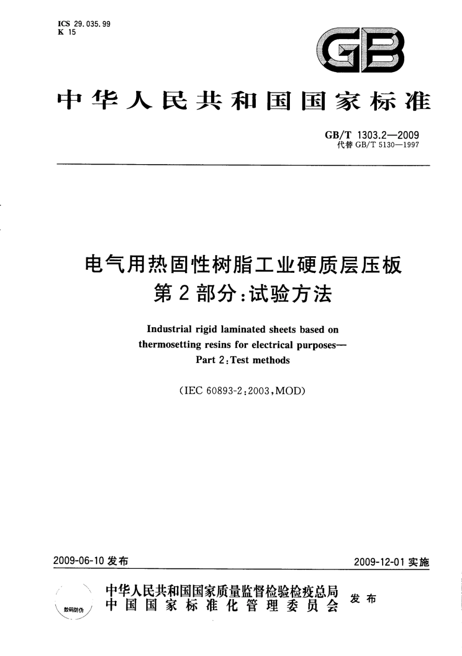 GBT 1303.2-2009 电气用热固性树脂工业硬质层压板 第2部分：试验方法.pdf_第1页