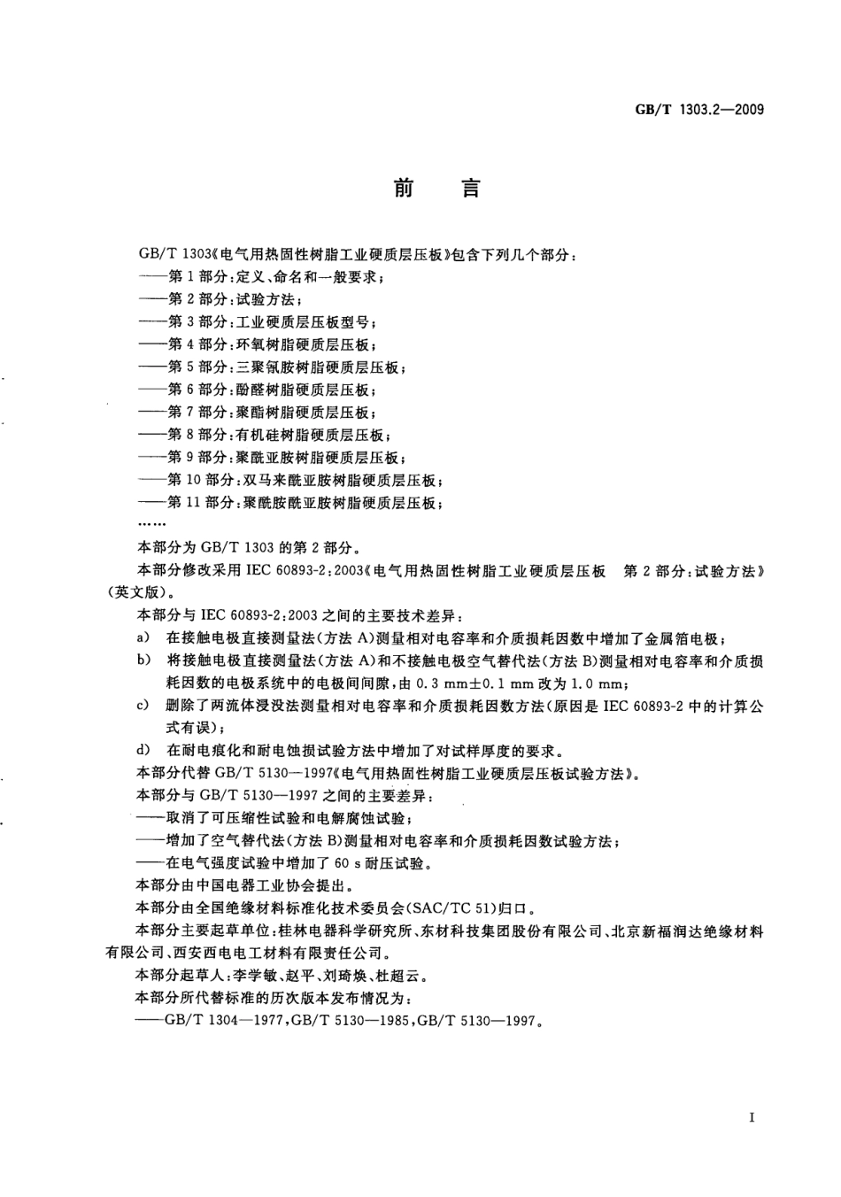 GBT 1303.2-2009 电气用热固性树脂工业硬质层压板 第2部分：试验方法.pdf_第3页