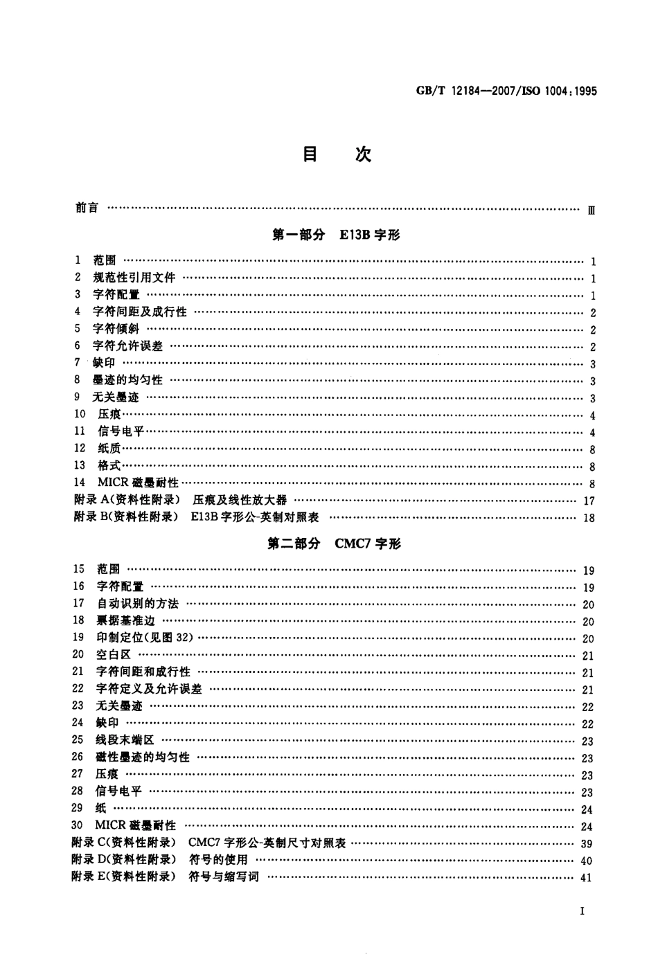 GBT 12184-2007 信息处理 磁墨字符识别 印制规范.pdf_第2页