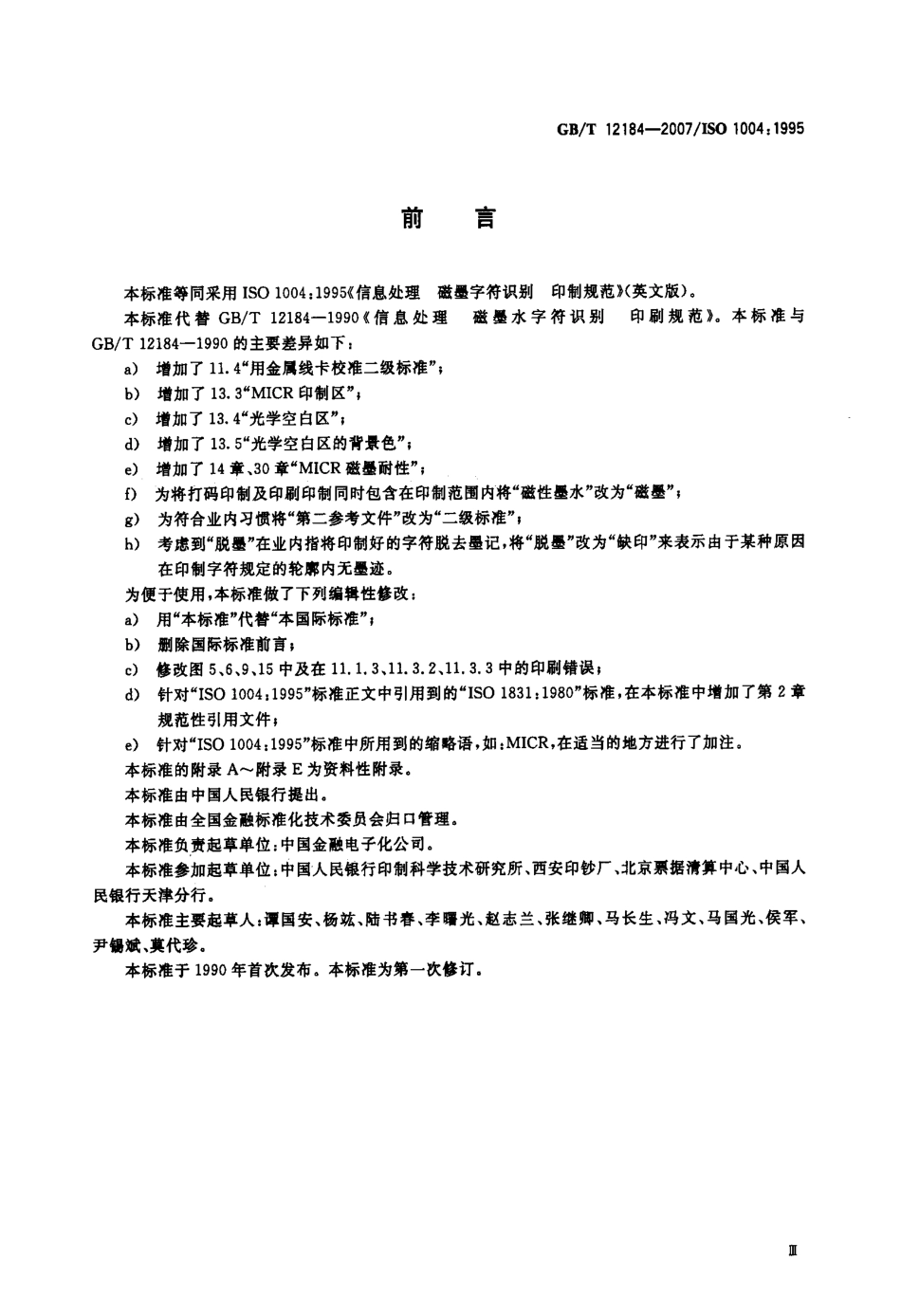 GBT 12184-2007 信息处理 磁墨字符识别 印制规范.pdf_第3页