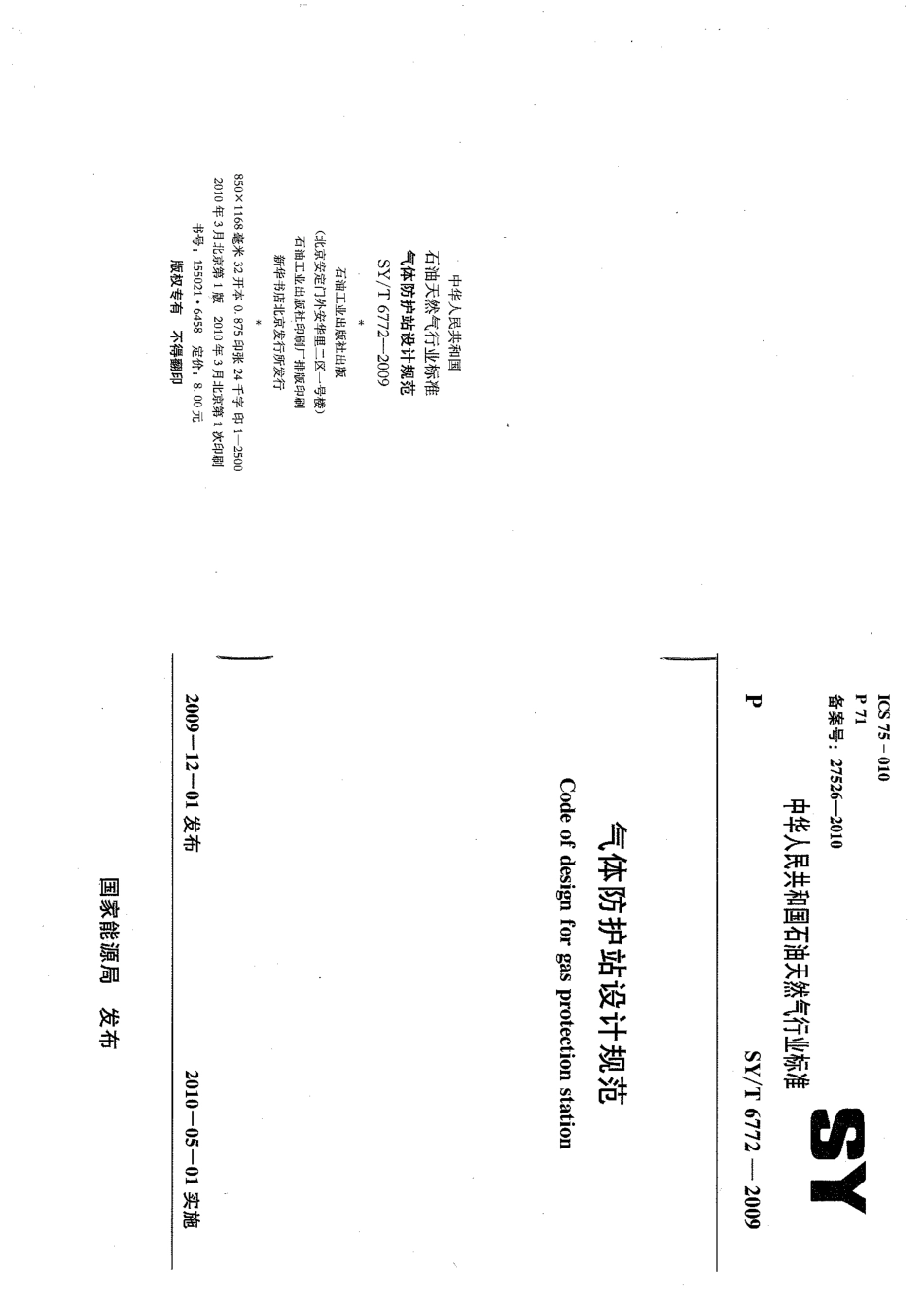 SYT 6772-2009 气体防护站设计规范.pdf_第1页