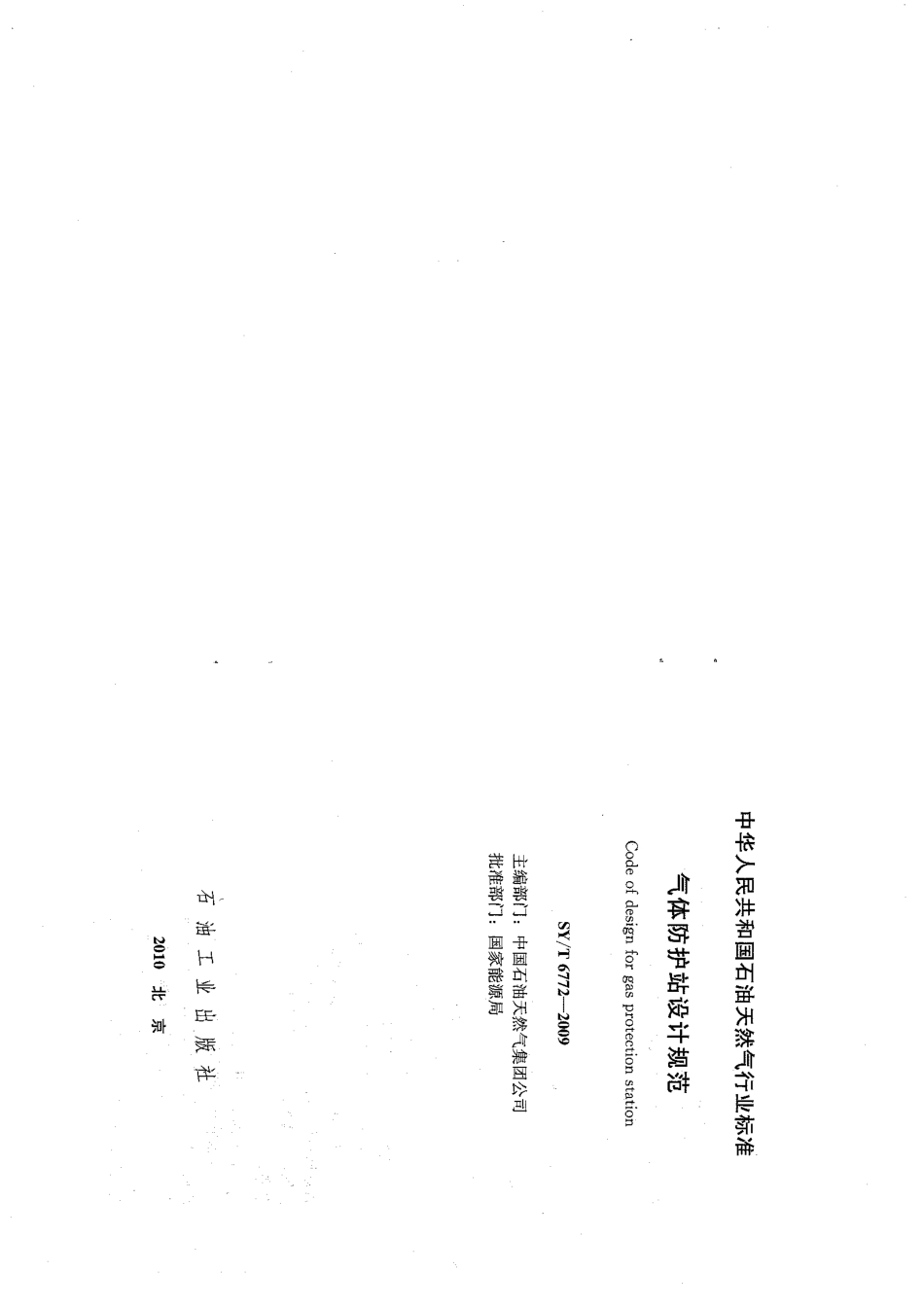 SYT 6772-2009 气体防护站设计规范.pdf_第2页