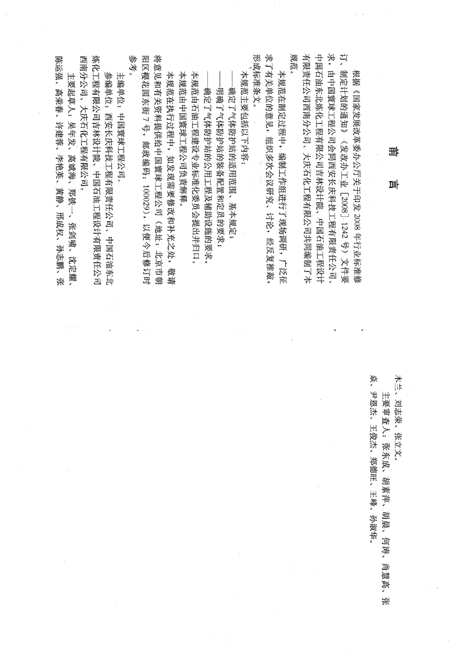 SYT 6772-2009 气体防护站设计规范.pdf_第3页