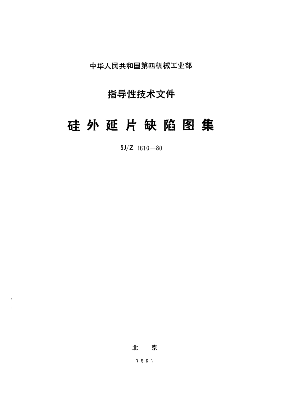 SJZ 1610-1980 硅外延片缺陷图集.pdf_第1页