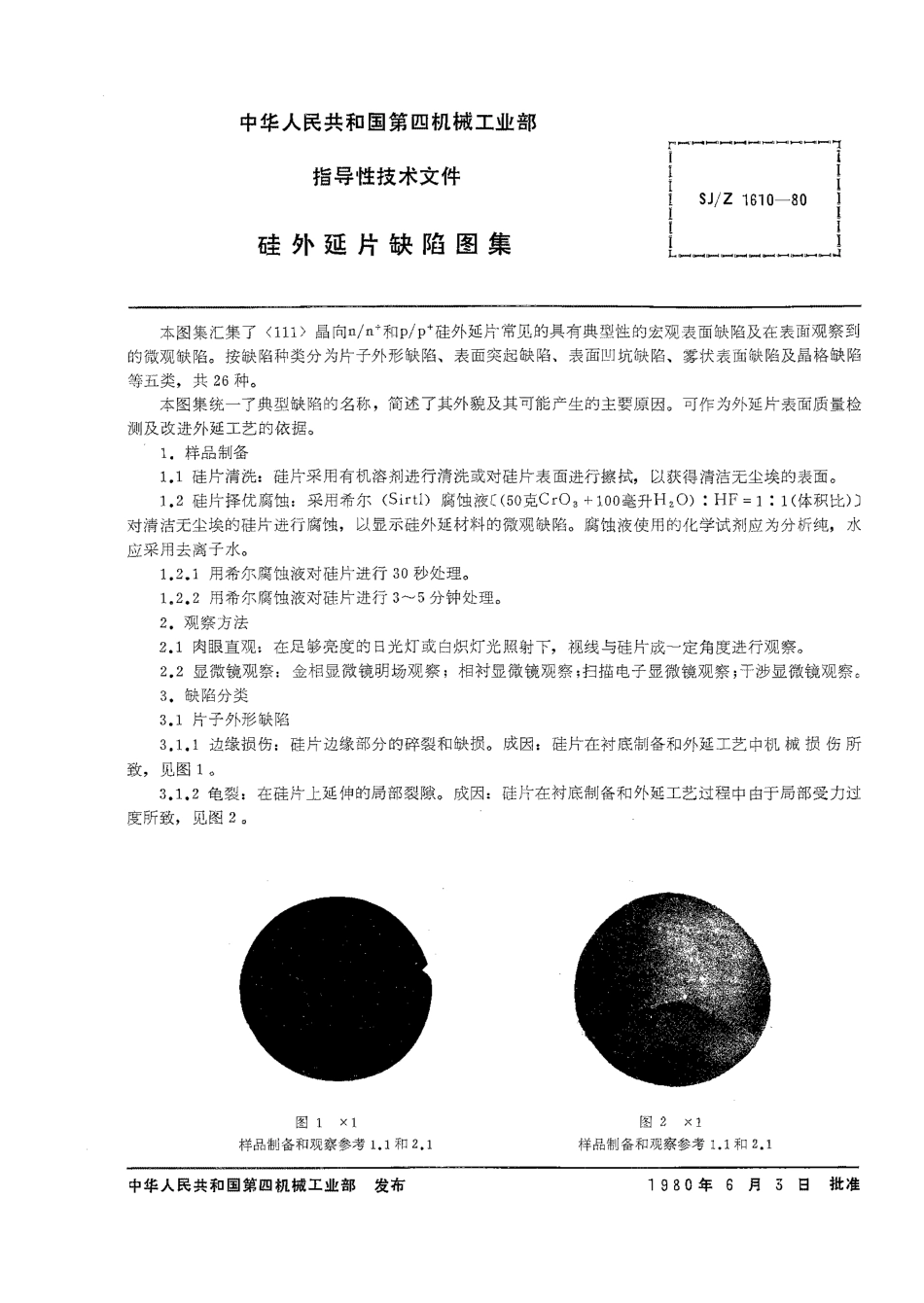SJZ 1610-1980 硅外延片缺陷图集.pdf_第2页