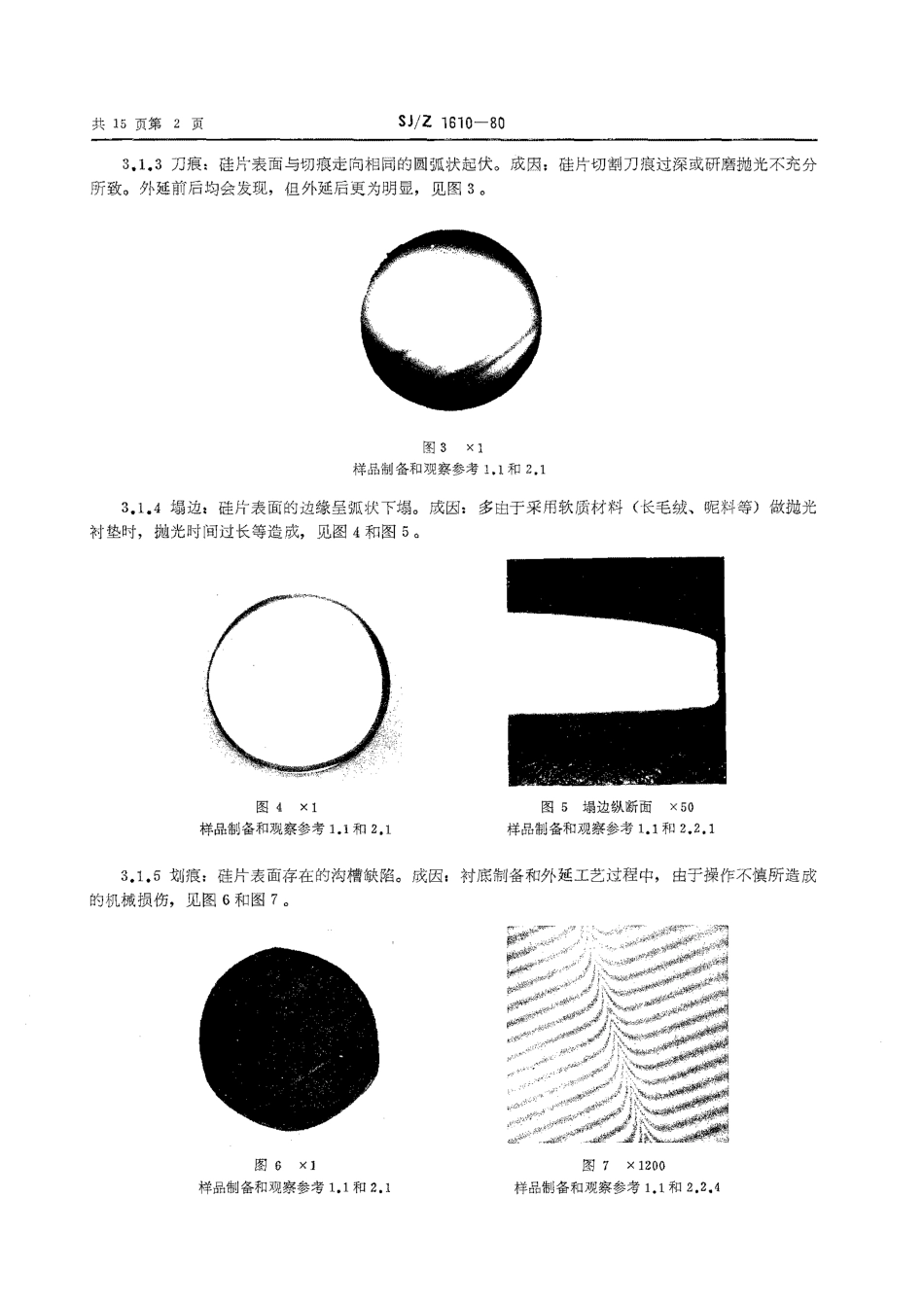 SJZ 1610-1980 硅外延片缺陷图集.pdf_第3页