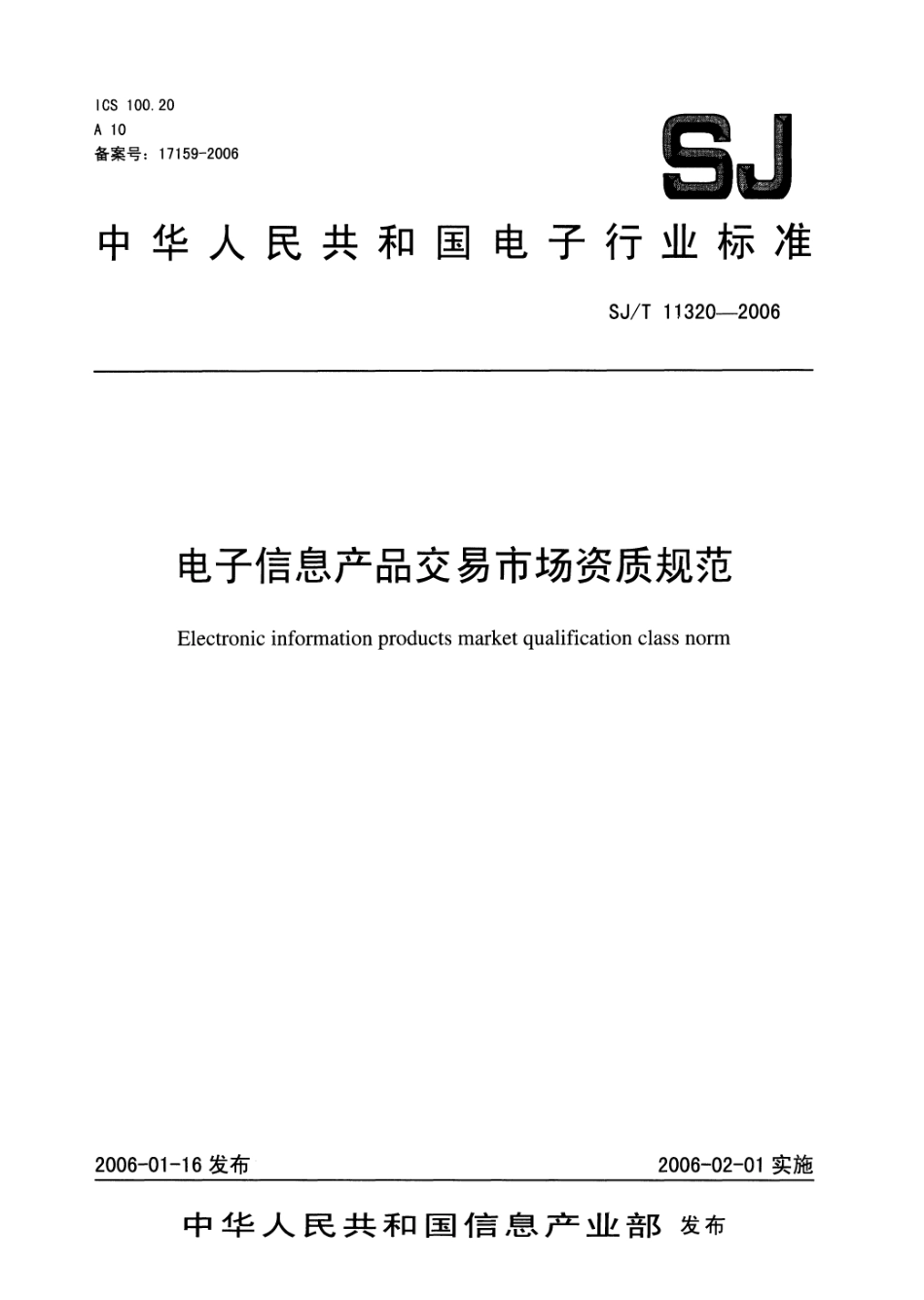SJT 11320-2006 电子信息产品交易市场资质规范.pdf_第1页