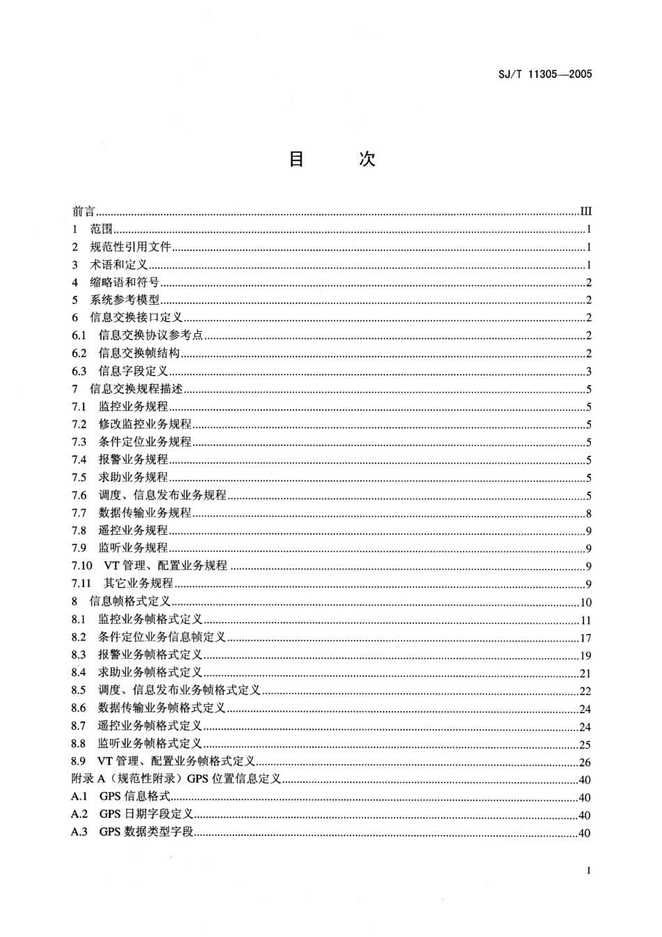 SJT 11305-2005 卫星定位车辆信息服务系统 第2部分：车载终端与服务中心信息交换协议.pdf_第2页