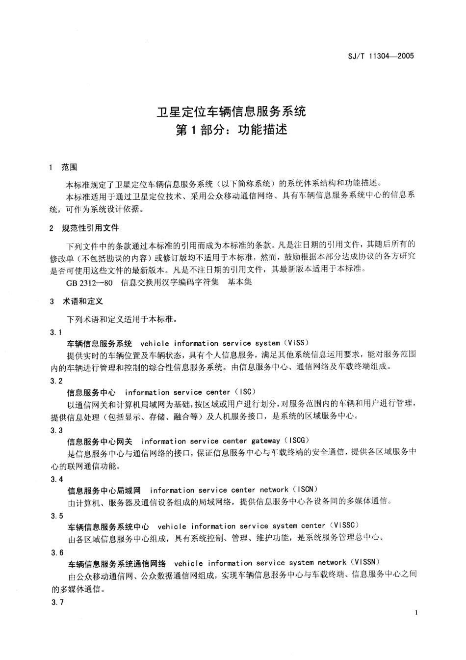 SJT 11304-2005 卫星定位车辆信息服务系统 第1部分：功能描述.pdf_第3页