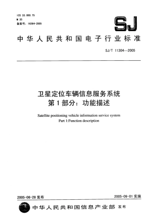 SJT 11304-2005 卫星定位车辆信息服务系统 第1部分：功能描述.pdf