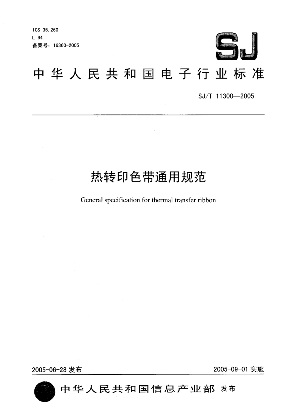 SJT 11300-2005 热转印色带通用规范.pdf_第1页