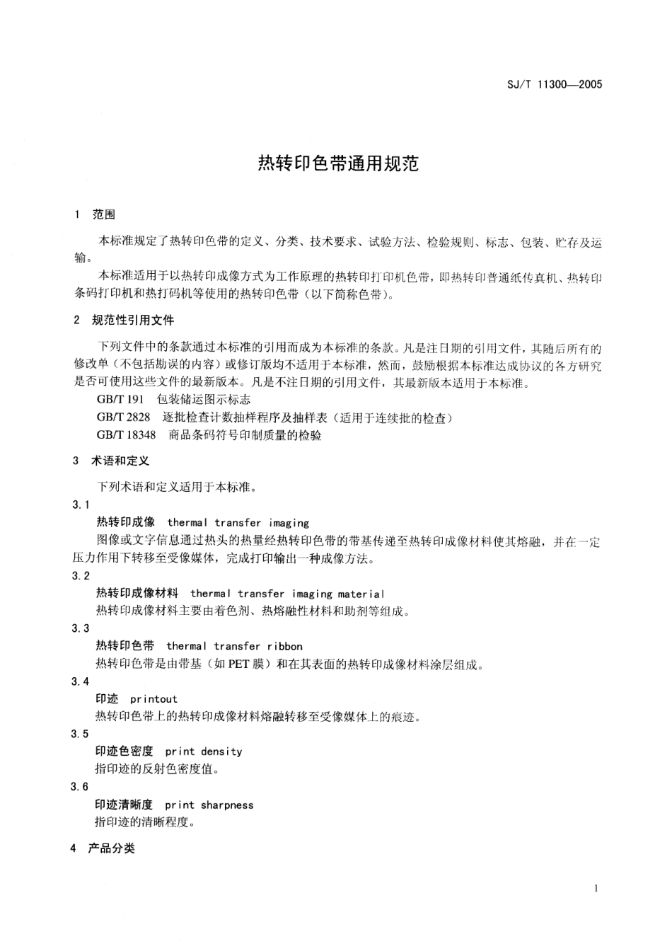 SJT 11300-2005 热转印色带通用规范.pdf_第3页