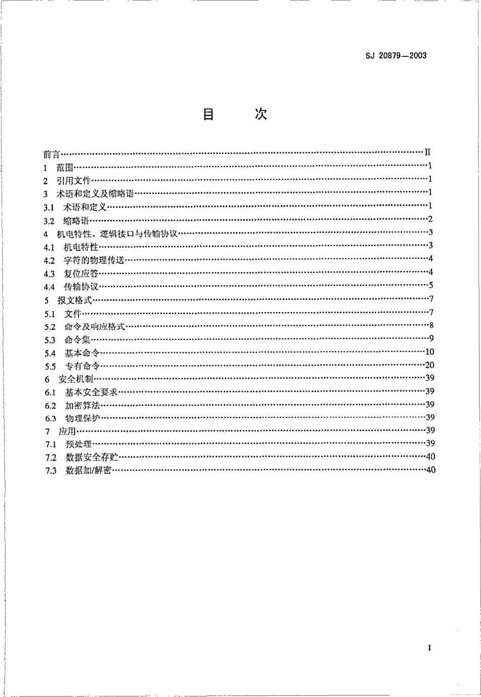 SJ 20879-2003 智能卡安全应用要求.pdf_第2页
