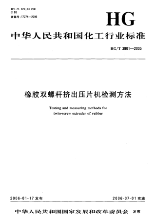 HGT 3801-2005 橡胶双螺杆挤出压片机检测方法.pdf