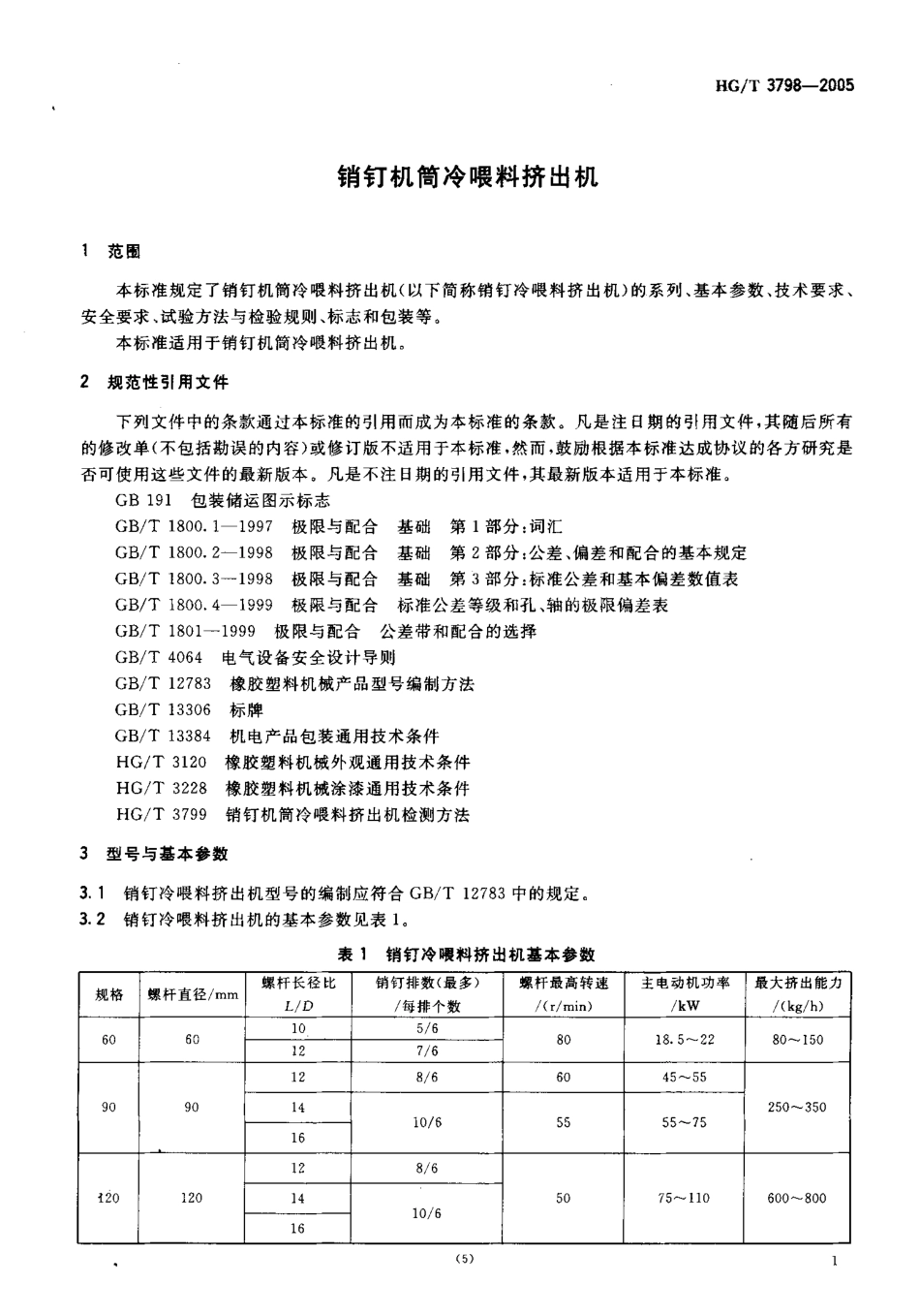 HGT 3798-2005 销钉机筒冷喂料挤出机.pdf_第3页