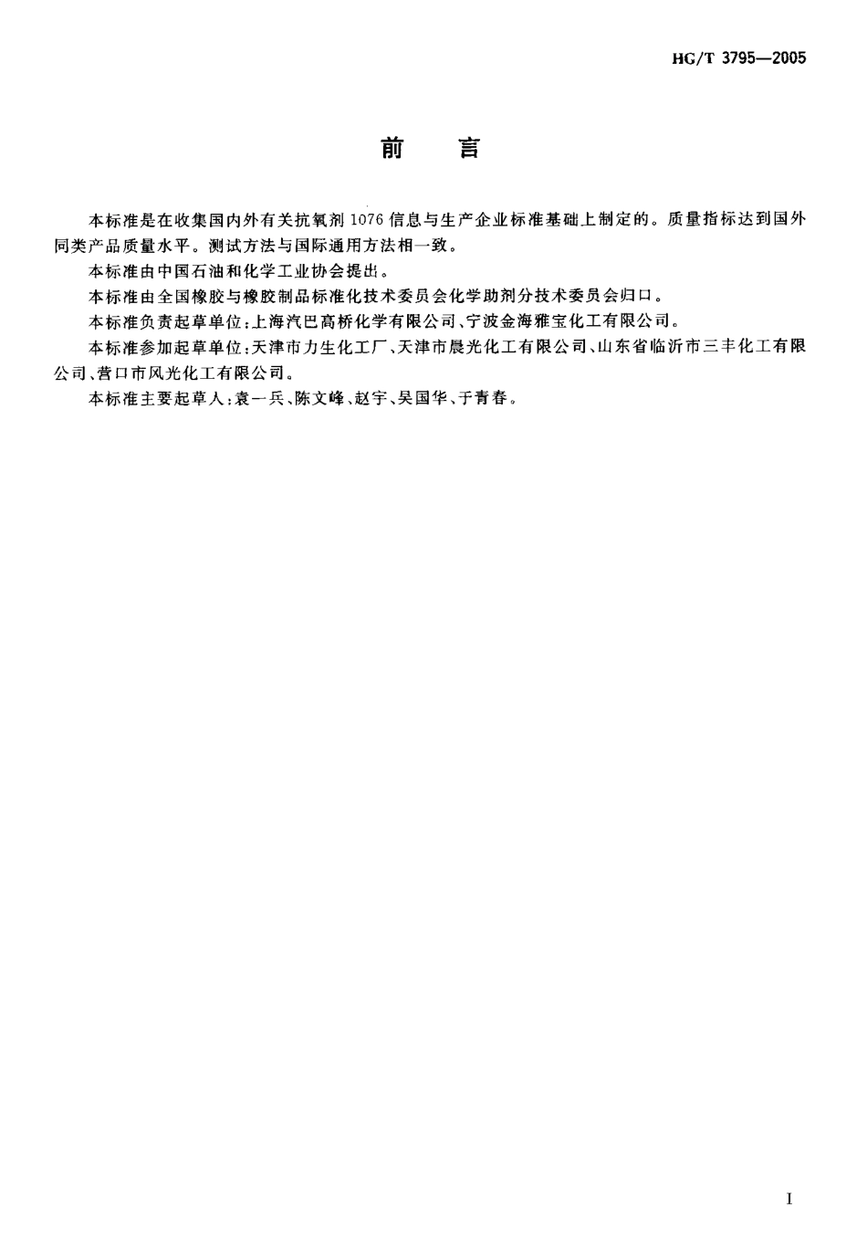 HGT 3795-2005 抗氧剂 1076.pdf_第2页
