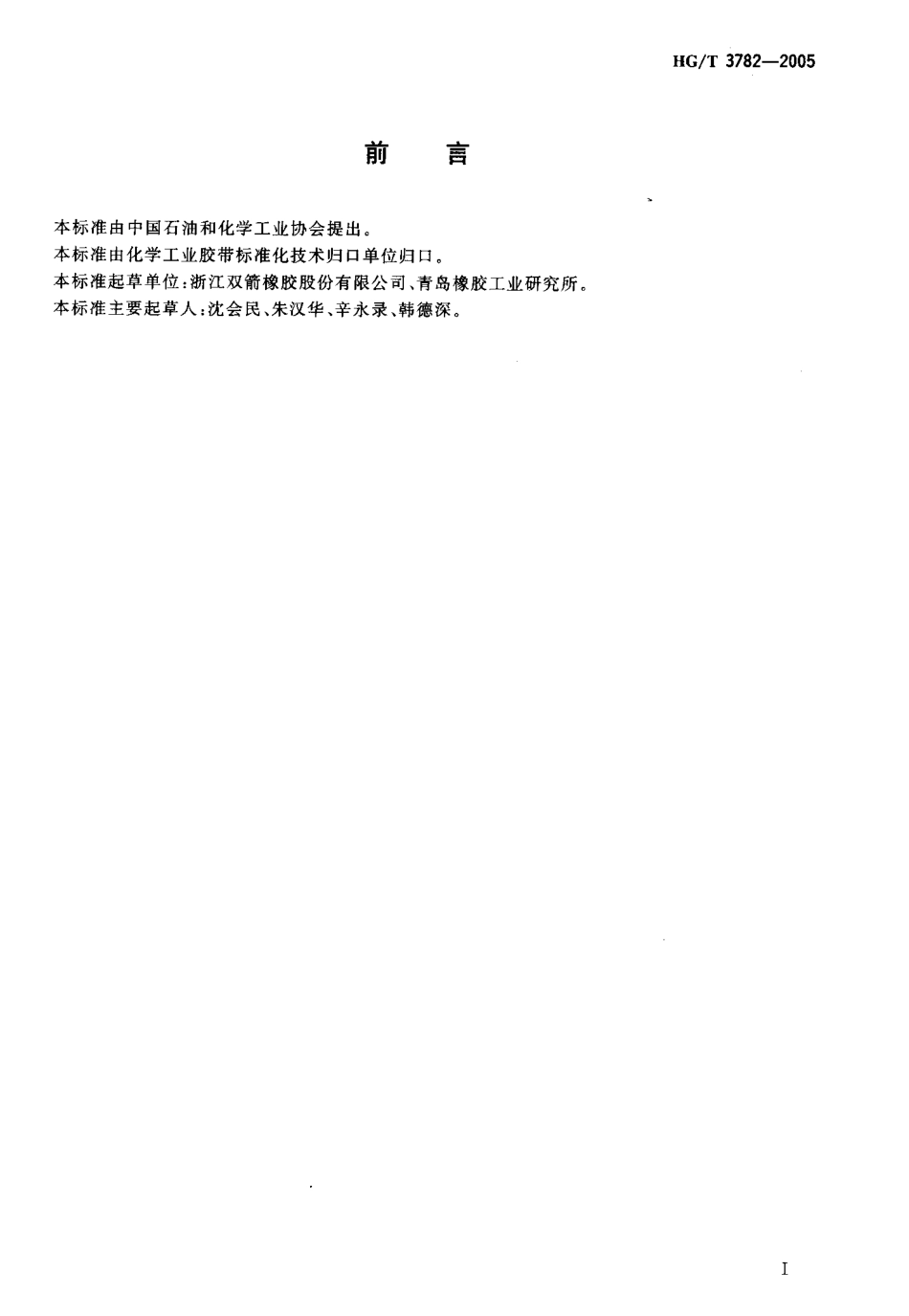 HGT 3782-2005 耐酸碱输送带.pdf_第2页