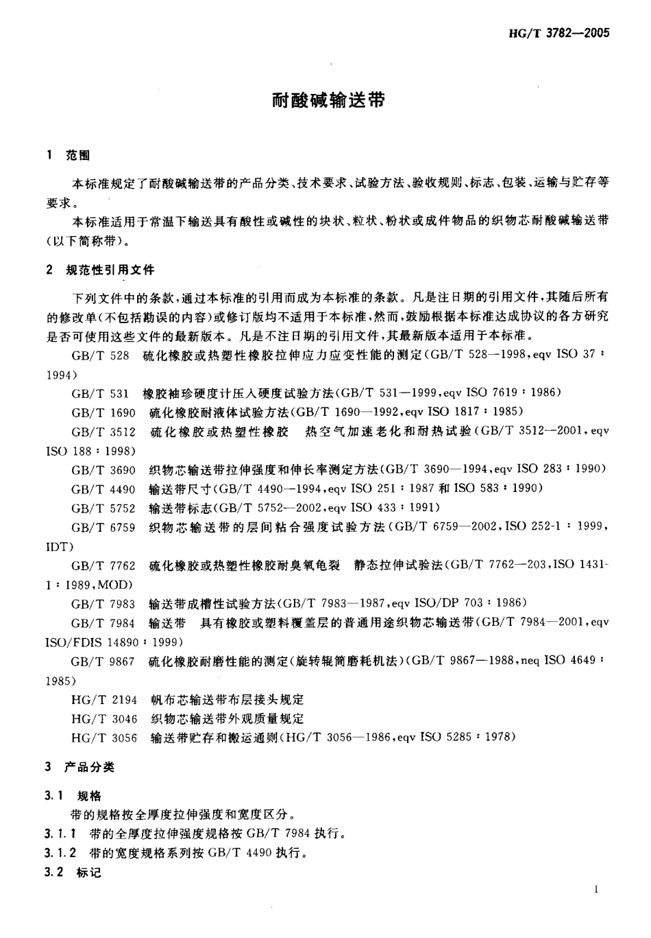 HGT 3782-2005 耐酸碱输送带.pdf_第3页