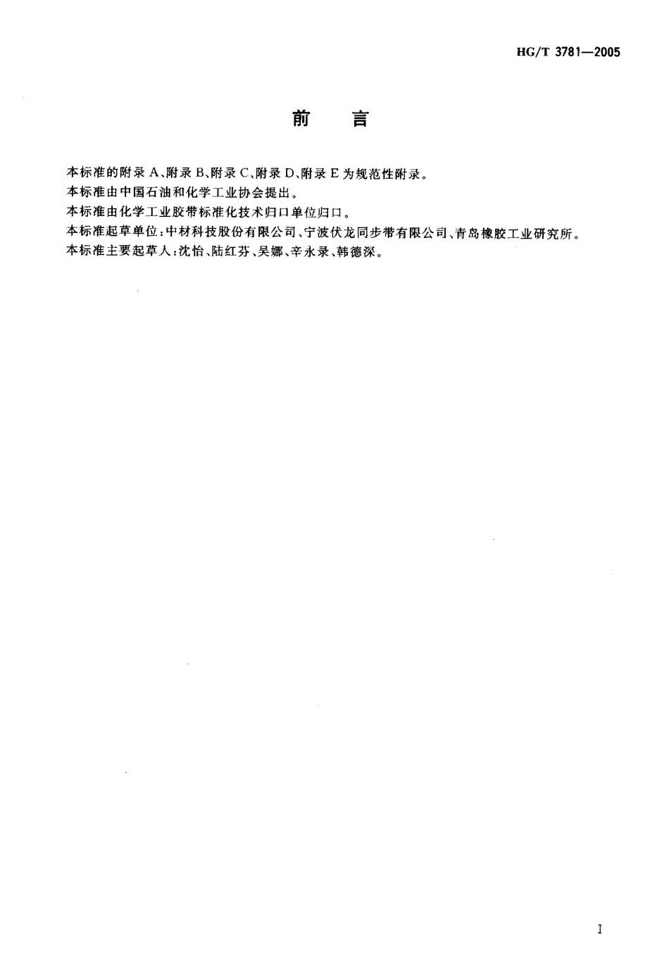 HGT 3781-2005 同步带用浸胶玻璃纤维绳.pdf_第2页